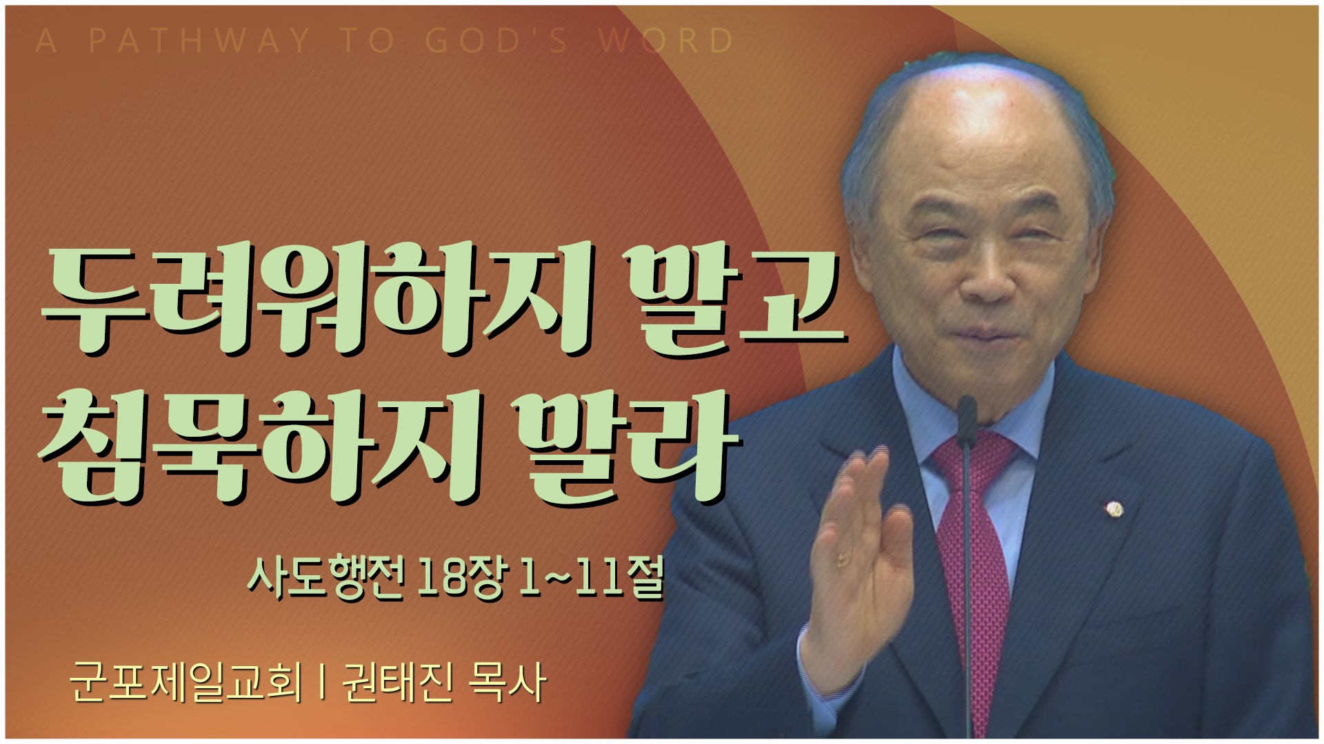 두려워하지 말고 침묵하지 말라┃군포제일교회 권태진 목사	