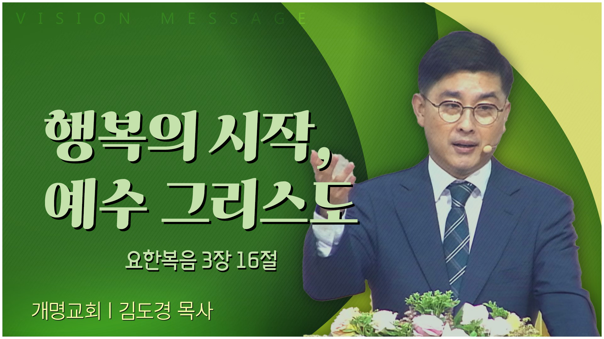 행복의 시작, 예수 그리스도┃개명교회 김도경 목사	