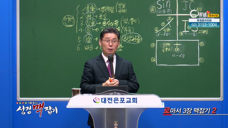 로마서 3장 맥잡기 2┃이욥 목사 [이욥 목사의 성경 맥잡기] 301회         	