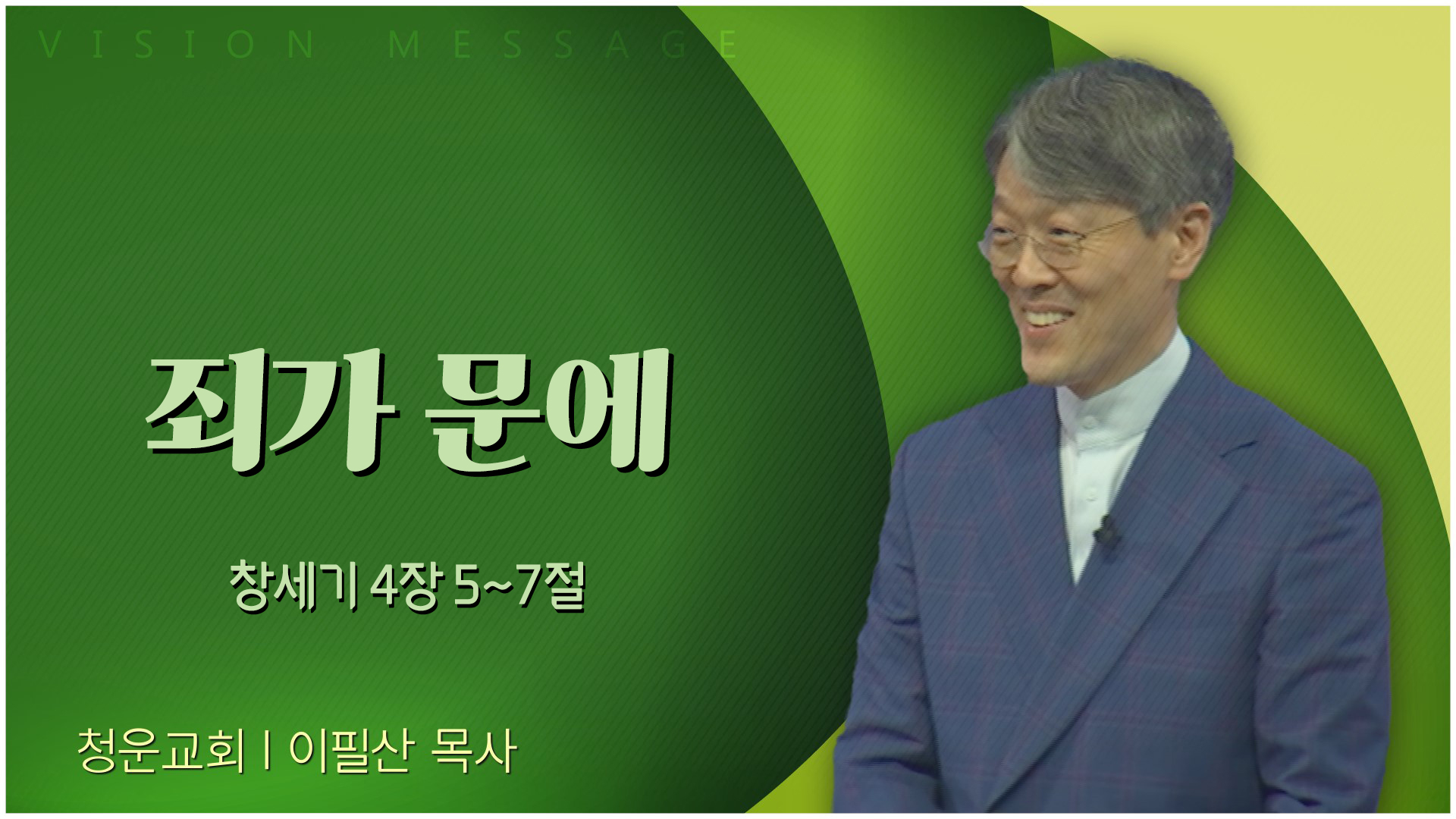 죄가 문에┃청운교회 이필산 목사	