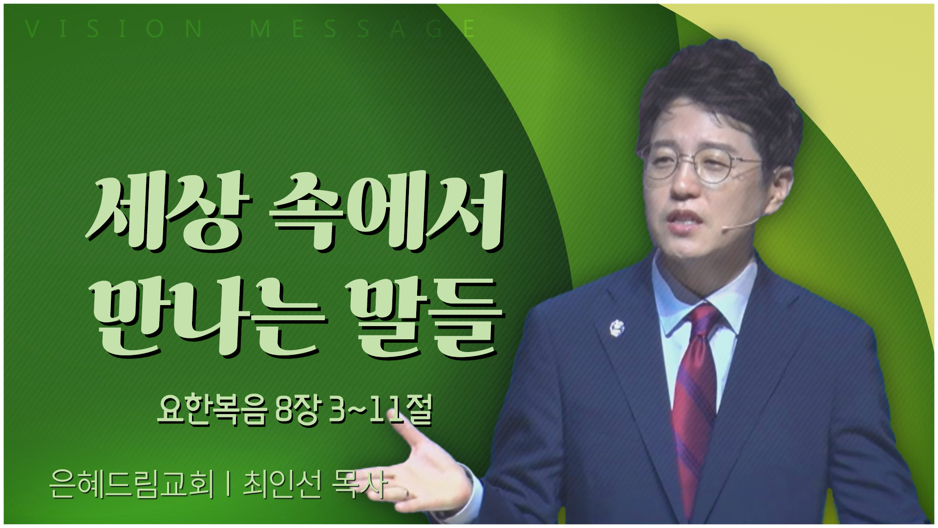 세상 속에서 만나는 말들┃은혜드림교회 최인선 목사	