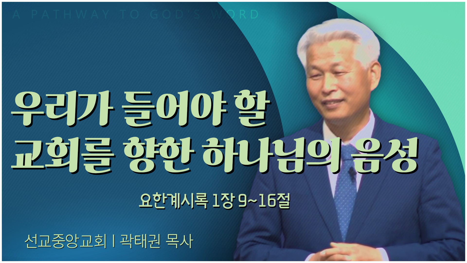 우리가 들어야 할 교회를 향한 하나님의 음성┃선교중앙교회 곽태권 목사	