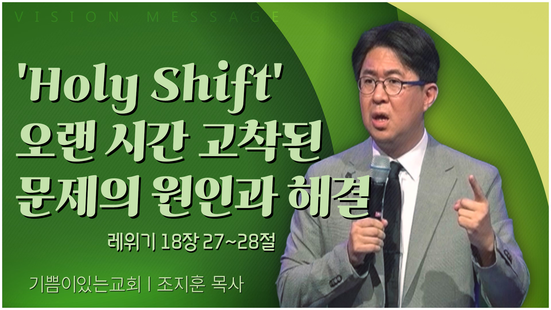 Holy Shift' 오랜 시간 고착된 문제의 원인과 해결┃기쁨이 있는 교회 조지훈 목사	