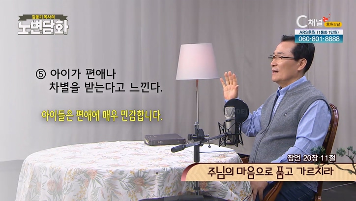 주님의 마음으로 품고 가르치라┃김동기 목사 [노변담화] 649회	