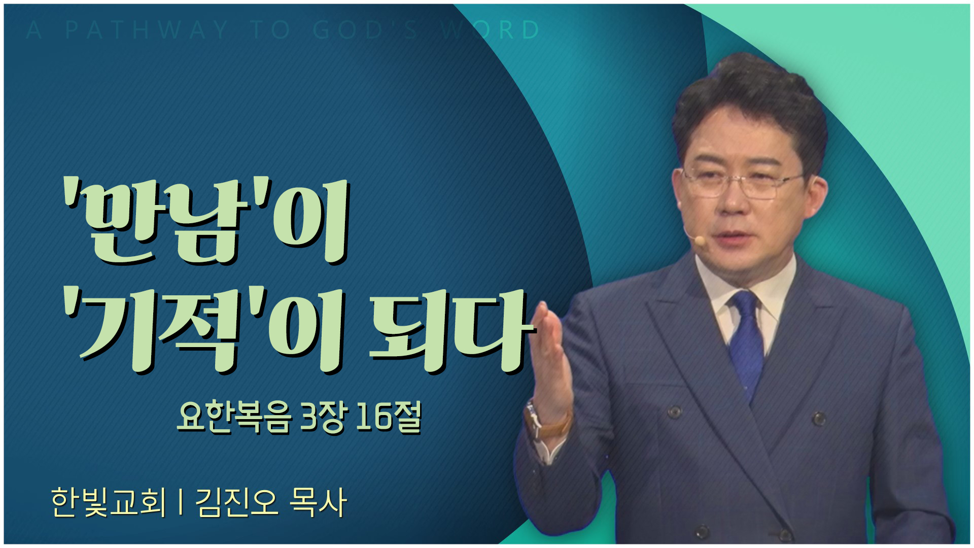 '만남'이 '기적'이 되다┃한빛교회 김진오 목사		