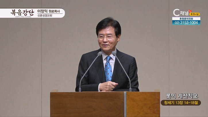 롯의 계산착오┃신촌성결교회 이정익 원로목사	