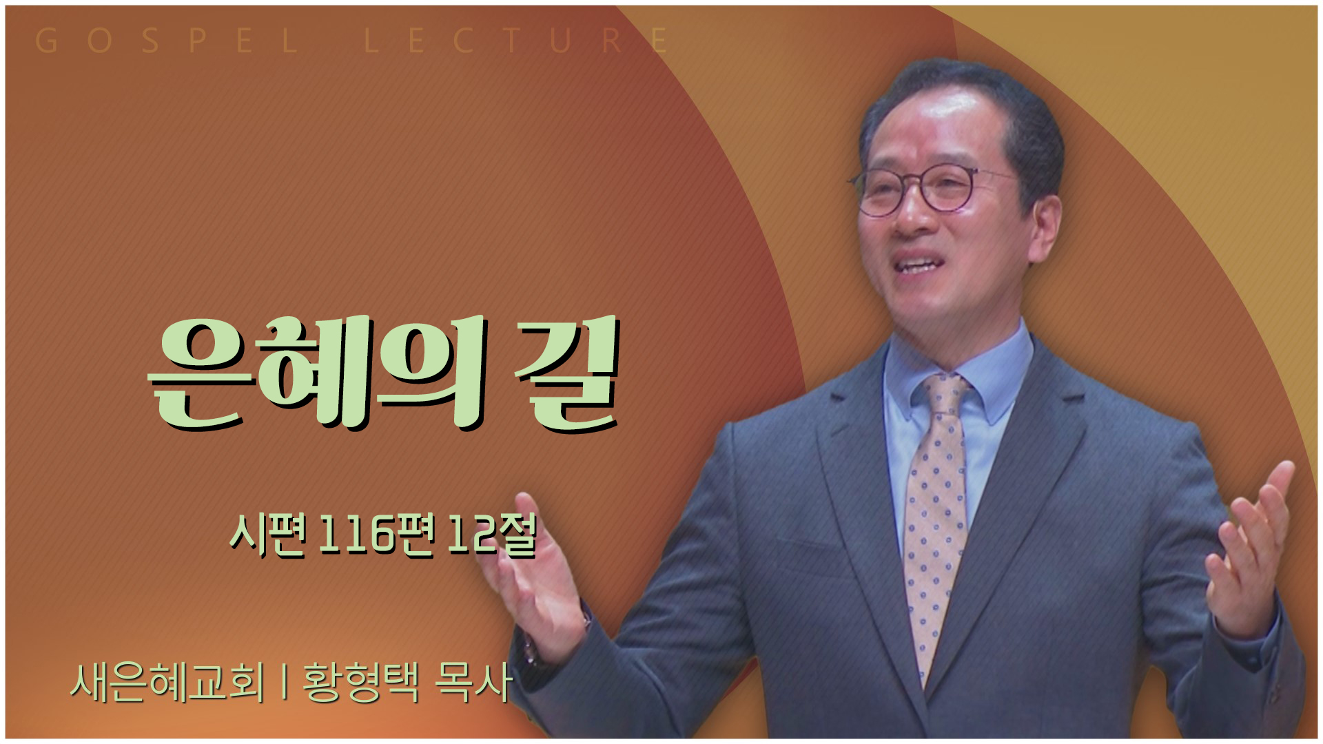 은혜의 길┃새은혜교회 황형택 목사		