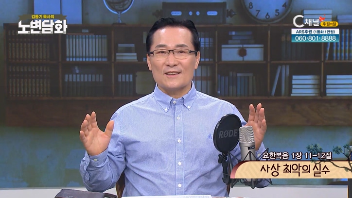 사상 최악의 실수┃김동기 목사 [노변담화] 650회	