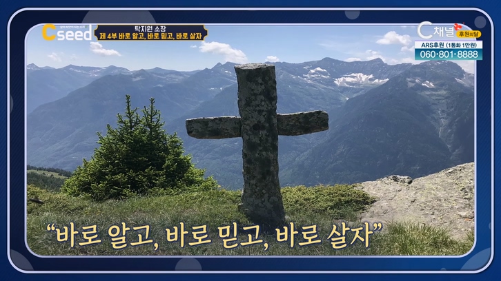 바로 알고 바로 믿고 바로 살자┃탁지원 소장 [C'seed 씨드] 116회 		
