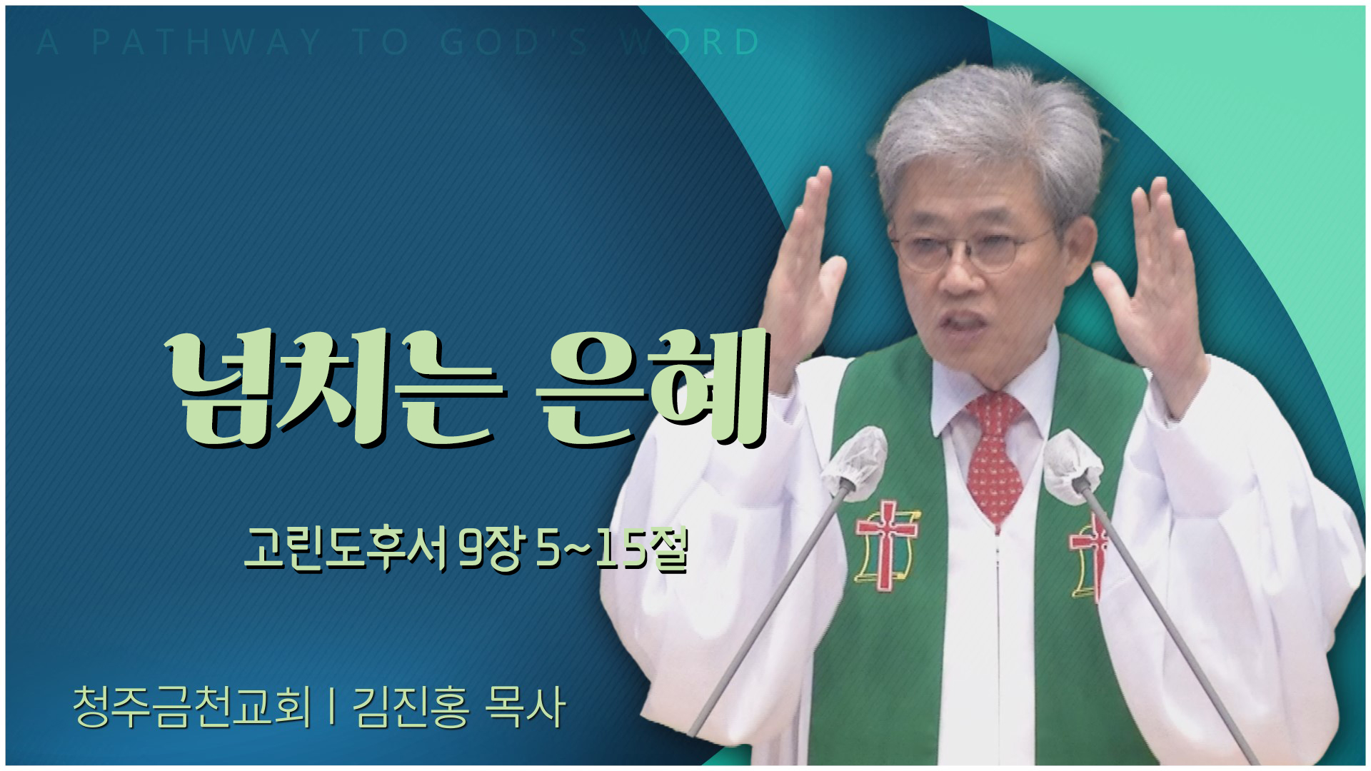 넘치는 은혜┃청주금천교회 김진홍 목사	