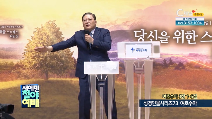성경인물시리즈 (73) 여호수아┃새에덴철야예배 소강석 목사	