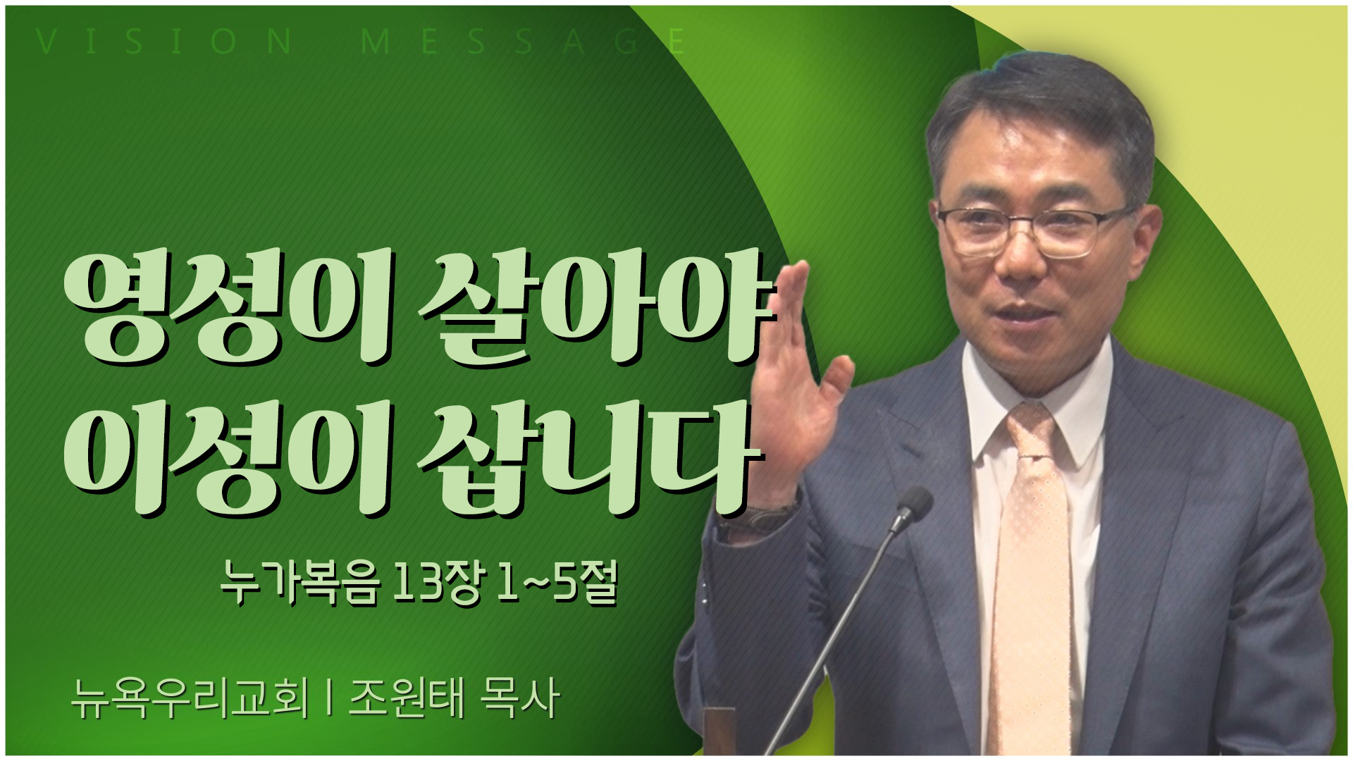 영성이 살아야 이성이 삽니다┃뉴욕우리교회 조원태 목사	