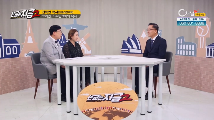 갓플리징교회 전득안 목사 [선교는 지금 2] 11회		