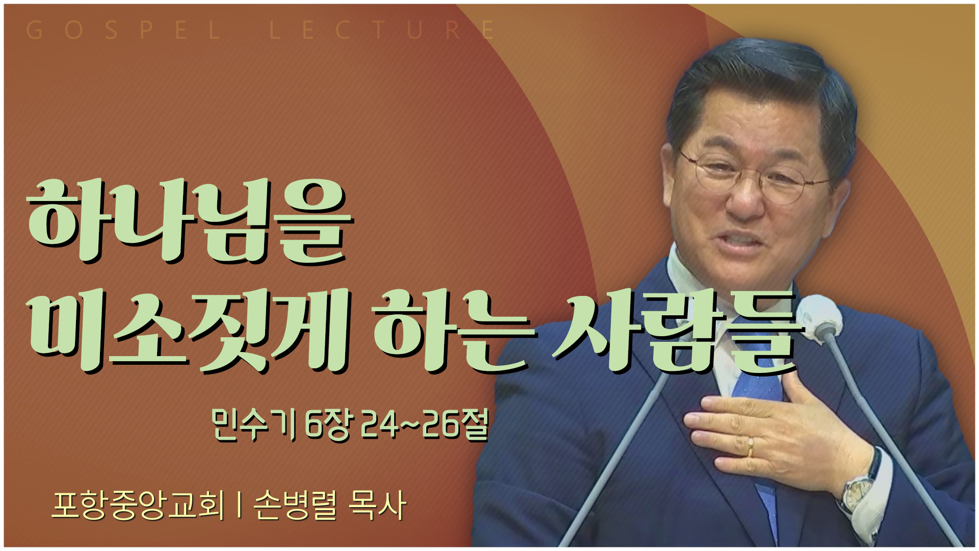 하나님을 미소짓게 하는 사람들┃포항중앙교회 손병렬 목사 	