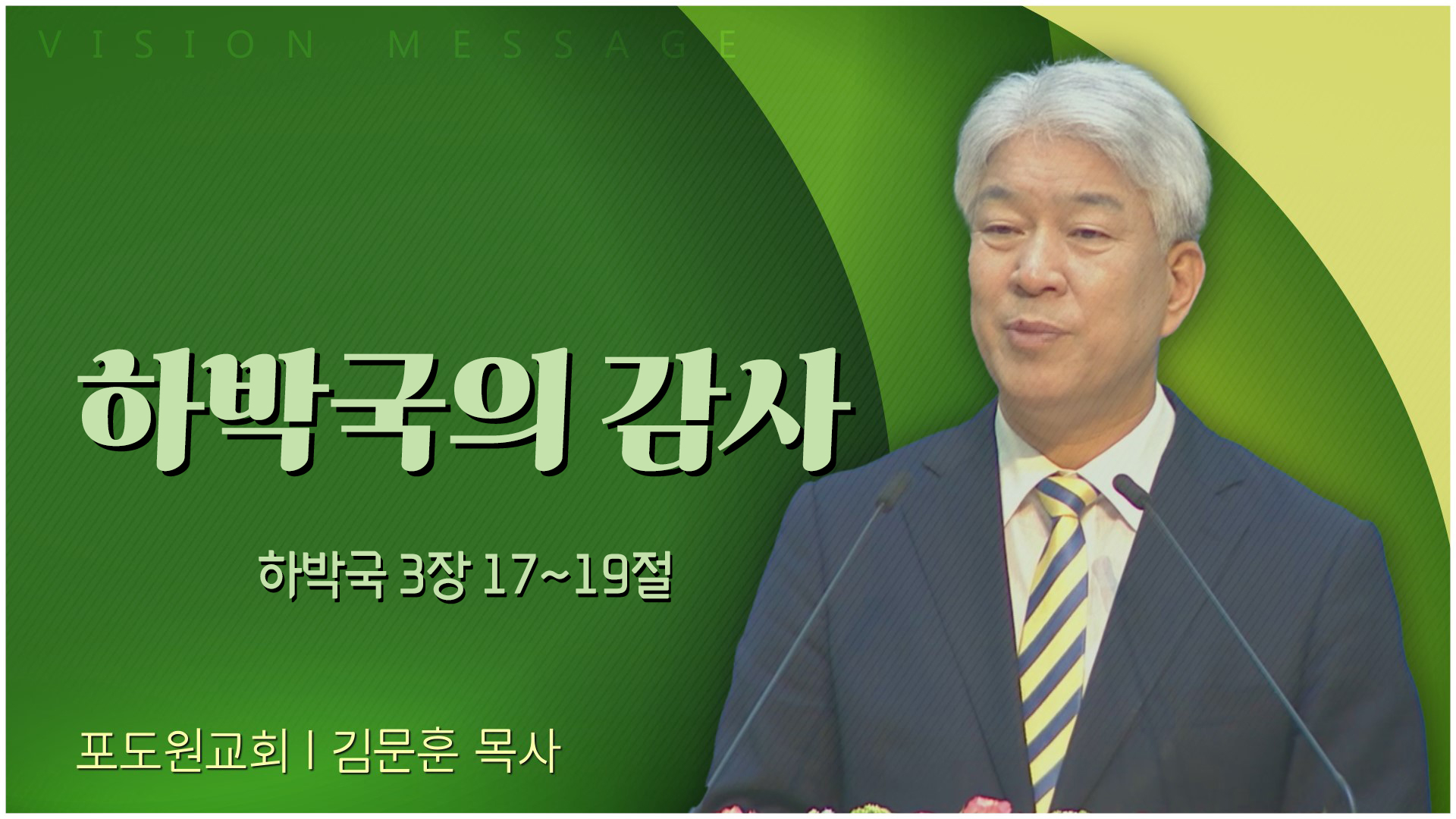 하박국의 감사┃포도원교회 김문훈 목사	