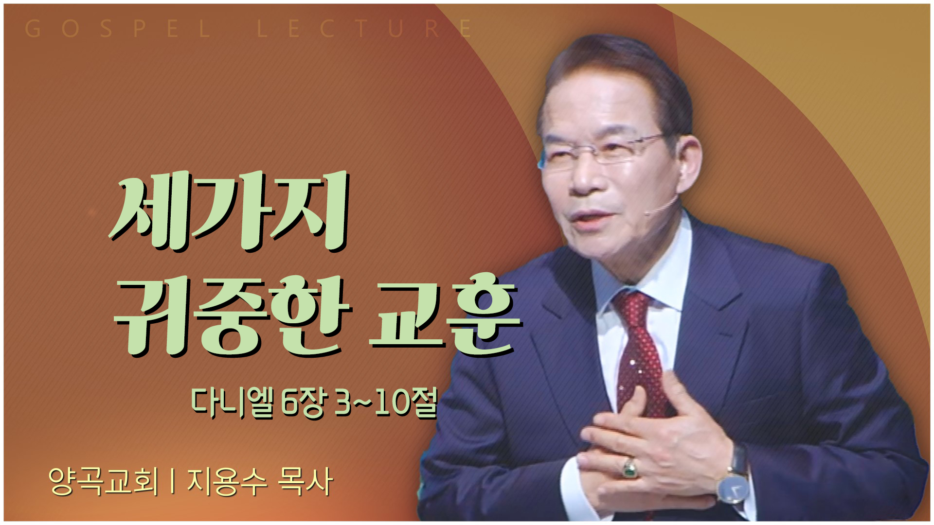세가지 귀중한 교훈┃양곡교회 지용수 목사	