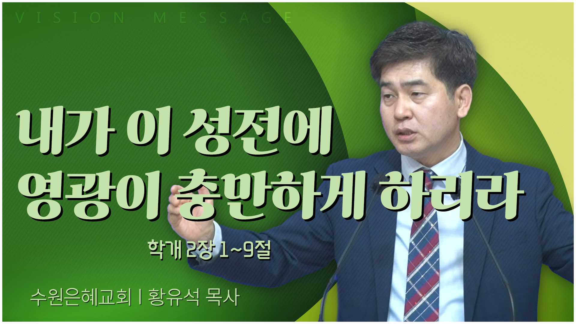 내가 이 성전에 영광이 충만하게 하리라┃수원은혜교회 황유석 목사	