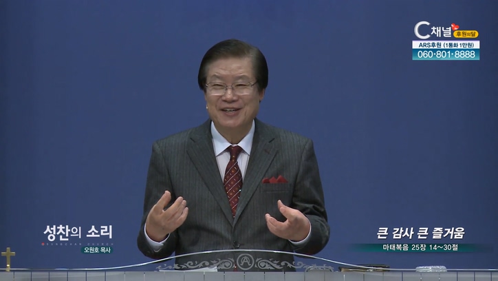 큰 감사 큰 즐거움┃성찬의 소리 오원호 목사	