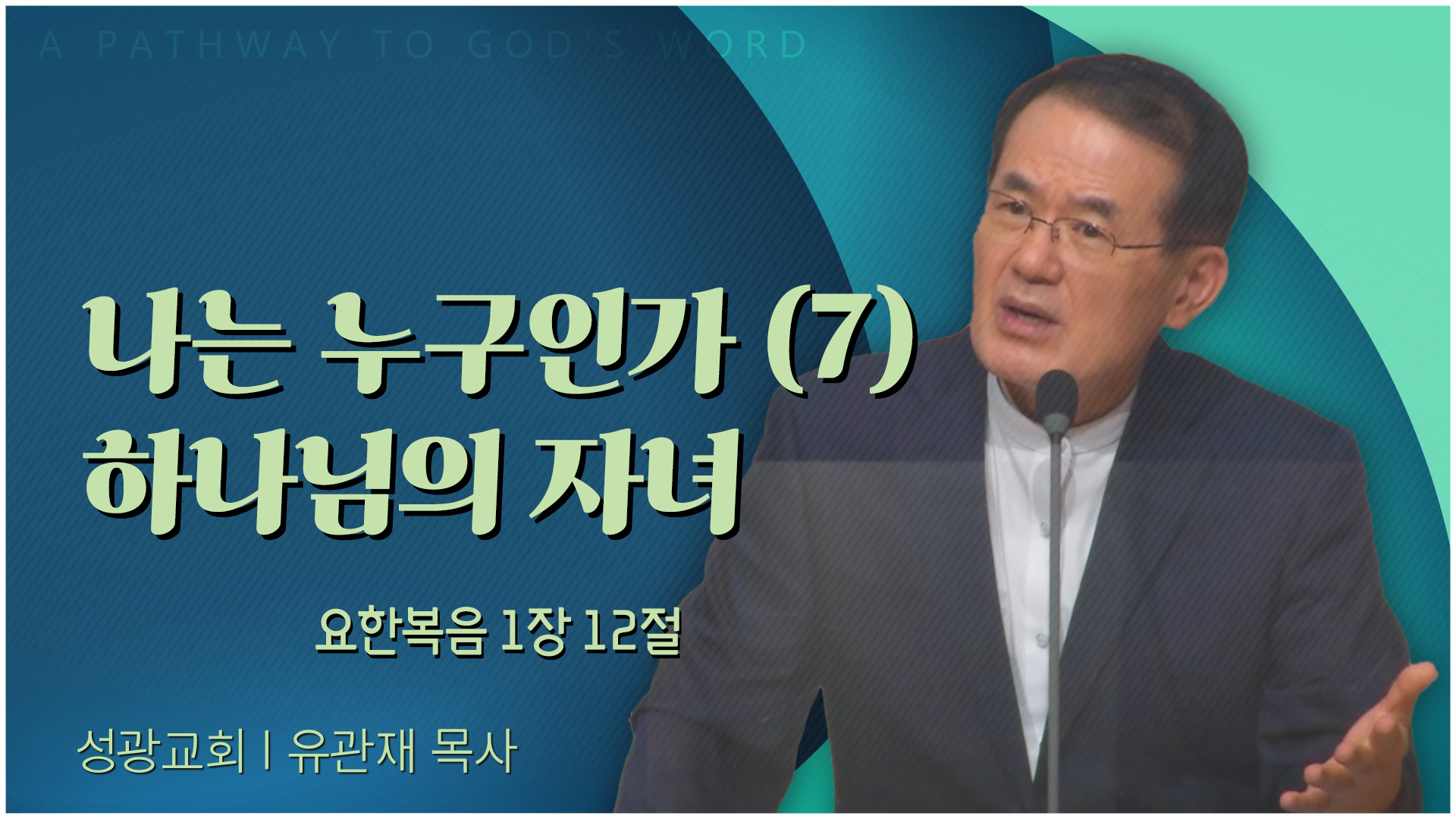 나는 누구인가 (7) 하나님의 자녀┃성광교회 유관재 목사	