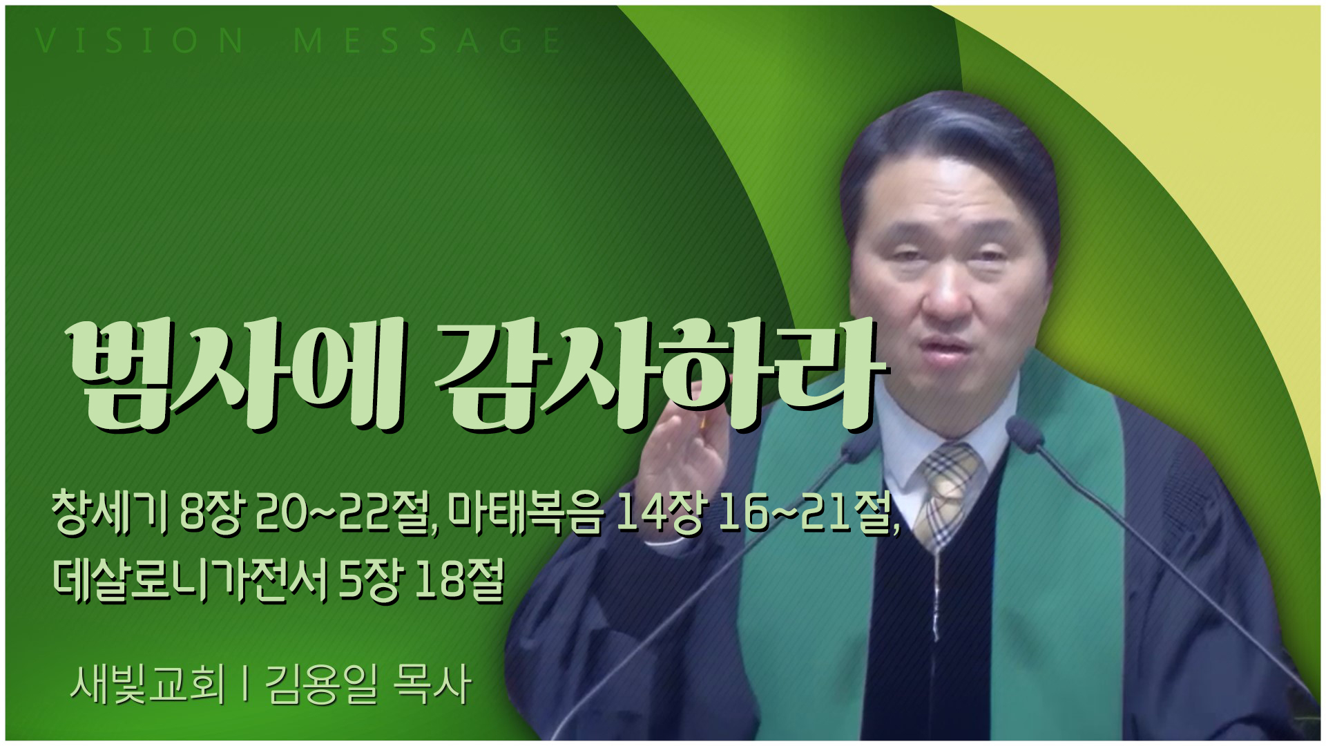 범사에 감사하라┃새빛교회 김용일 목사	
