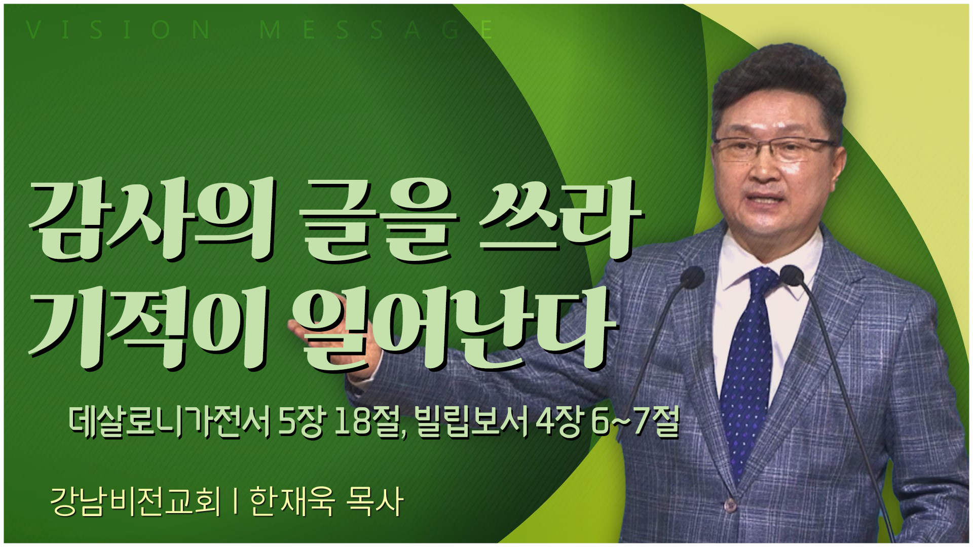 감사의 글을 쓰라 기적이 일어난다┃강남비전교회 한재욱 목사	