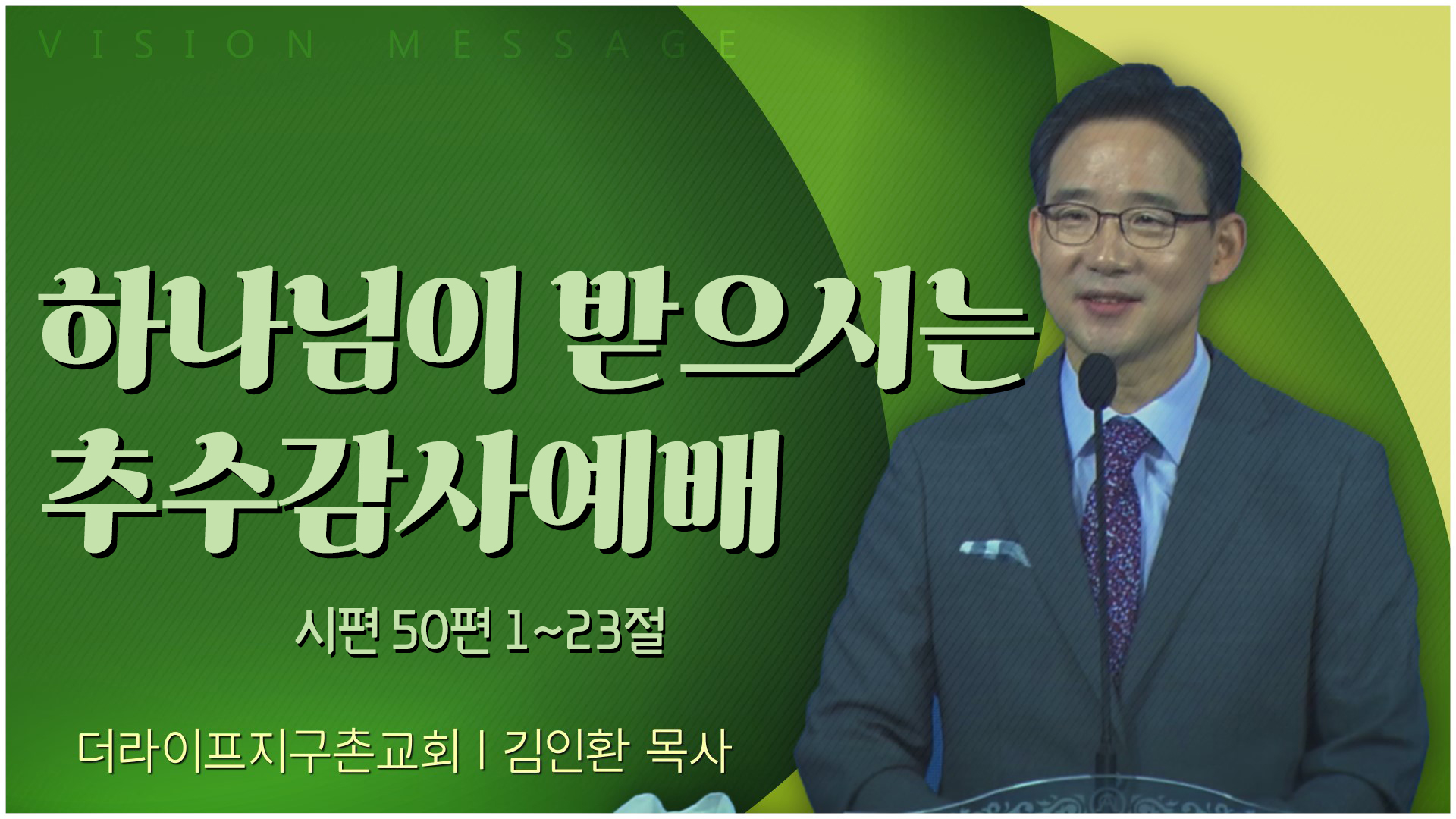하나님이 받으시는 추수감사예배┃The Life 지구촌교회 김인환 목사	