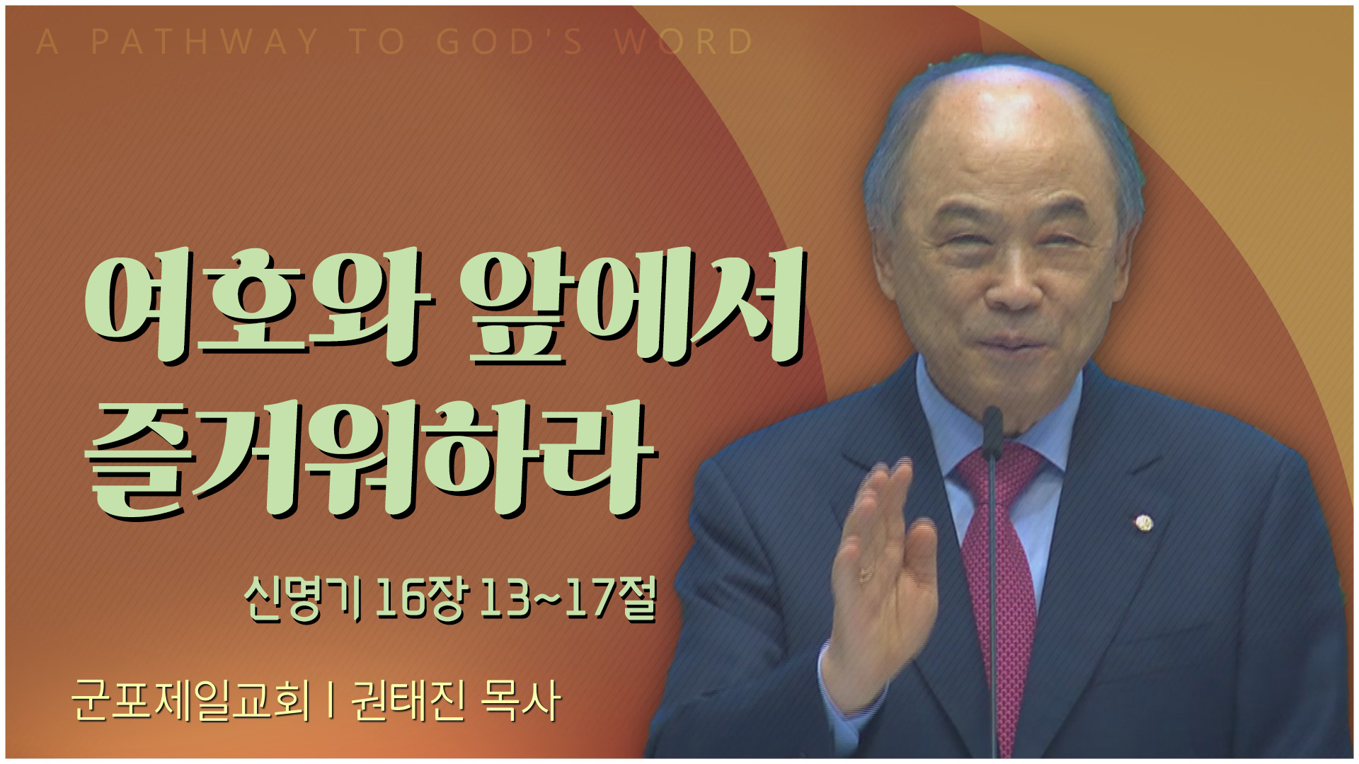 여호와 앞에서 즐거워하라┃군포제일교회 권태진 목사	