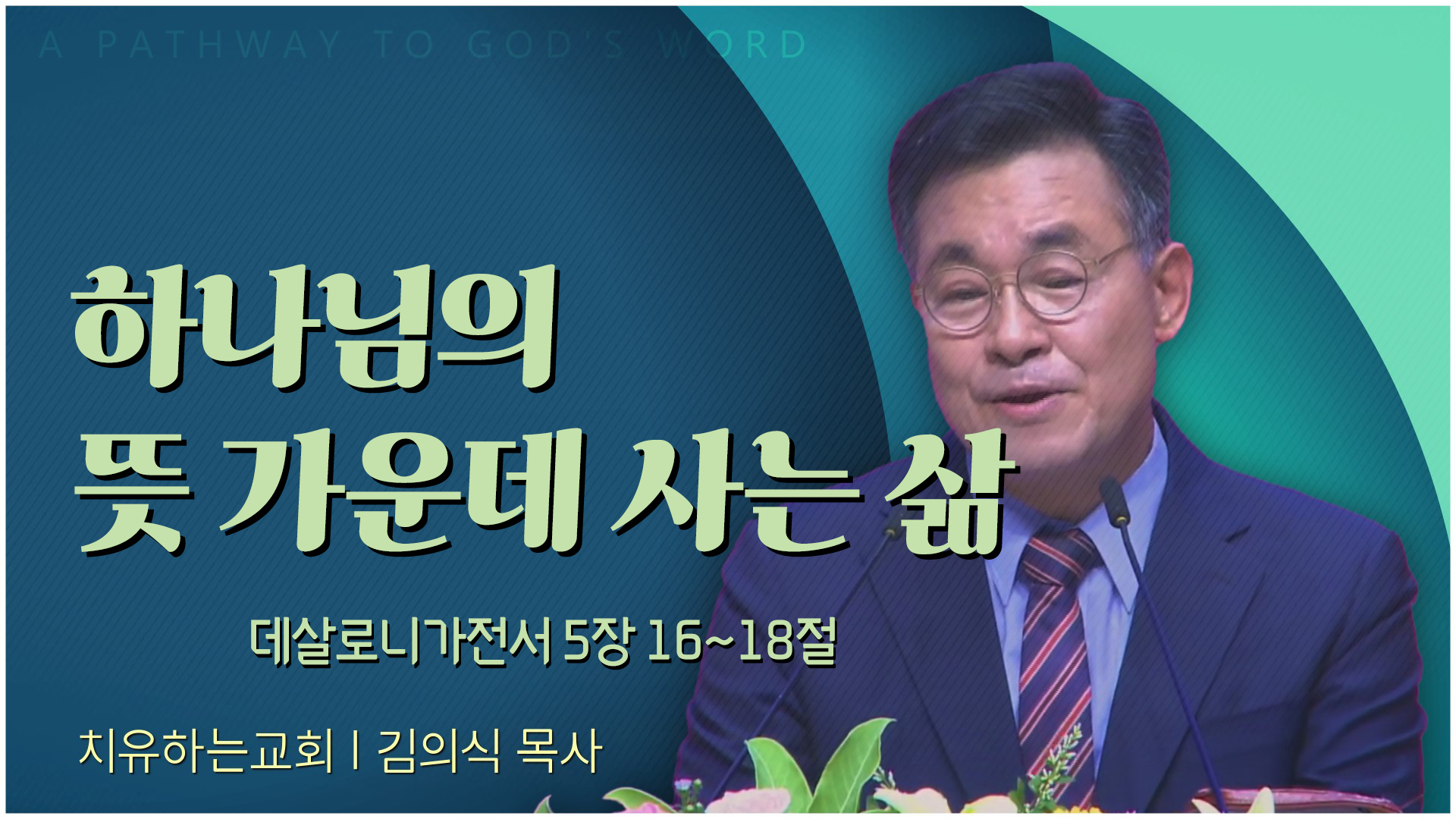 하나님의 뜻 가운데 사는 삶┃치유하는교회 김의식 목사