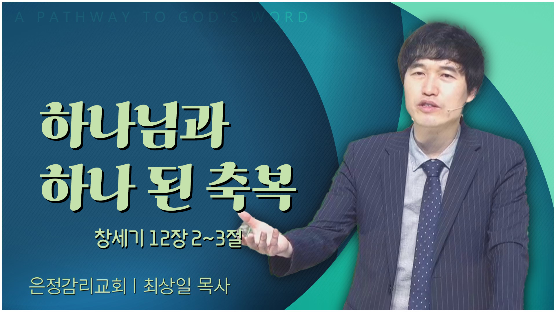 하나님과 하나 된 축복┃은정감리교회 최상일 목사	