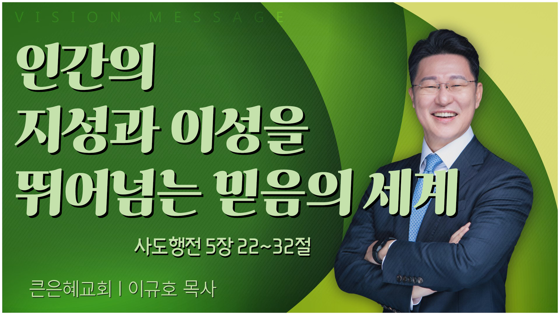 인간의 지성과 이성을 뛰어넘는 믿음의 세계┃큰은혜교회 이규호 목사	