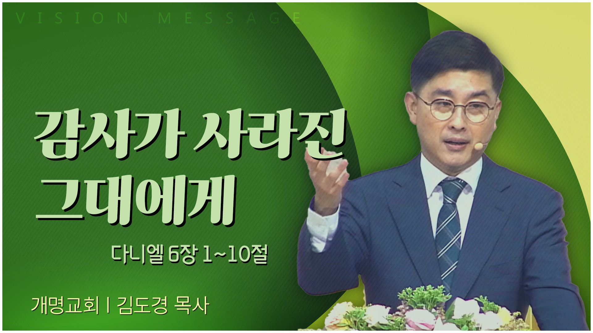 감사가 사라진 그대에게┃개명교회 김도경 목사	