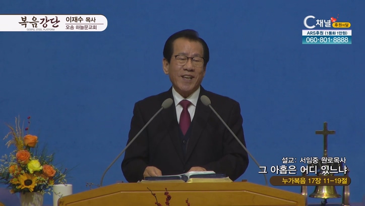 그 아홉은 어디 있느냐┃오송하늘문교회 이재수 목사 (서임중 원로목사)	