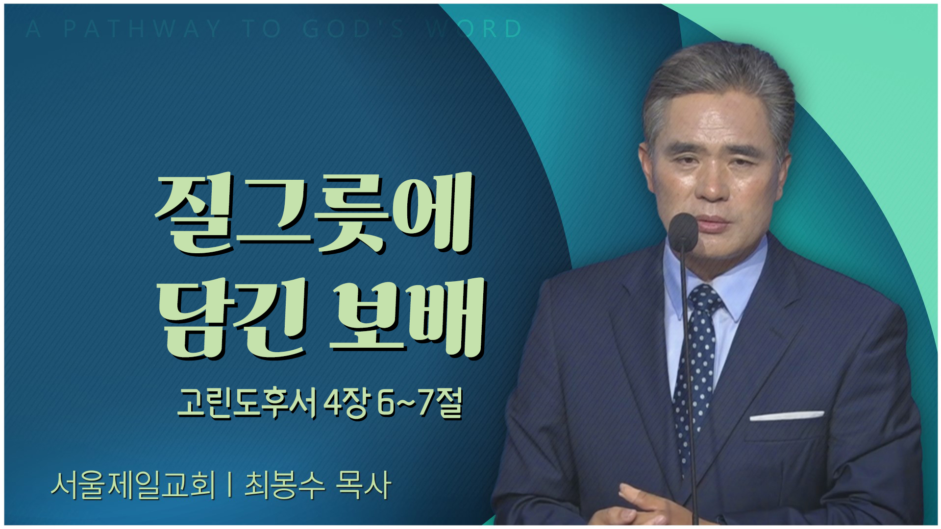 질그릇에 담긴 보배┃서울제일교회 최봉수 목사	