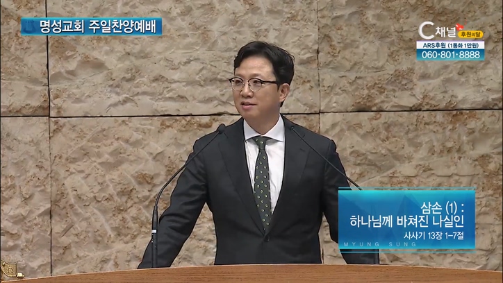 [2022/11/27 명성교회 주일찬양예배] 삼손 (1): 하나님께 바쳐진 나실인┃명성교회 김하나 담임 목사 [C채널]		