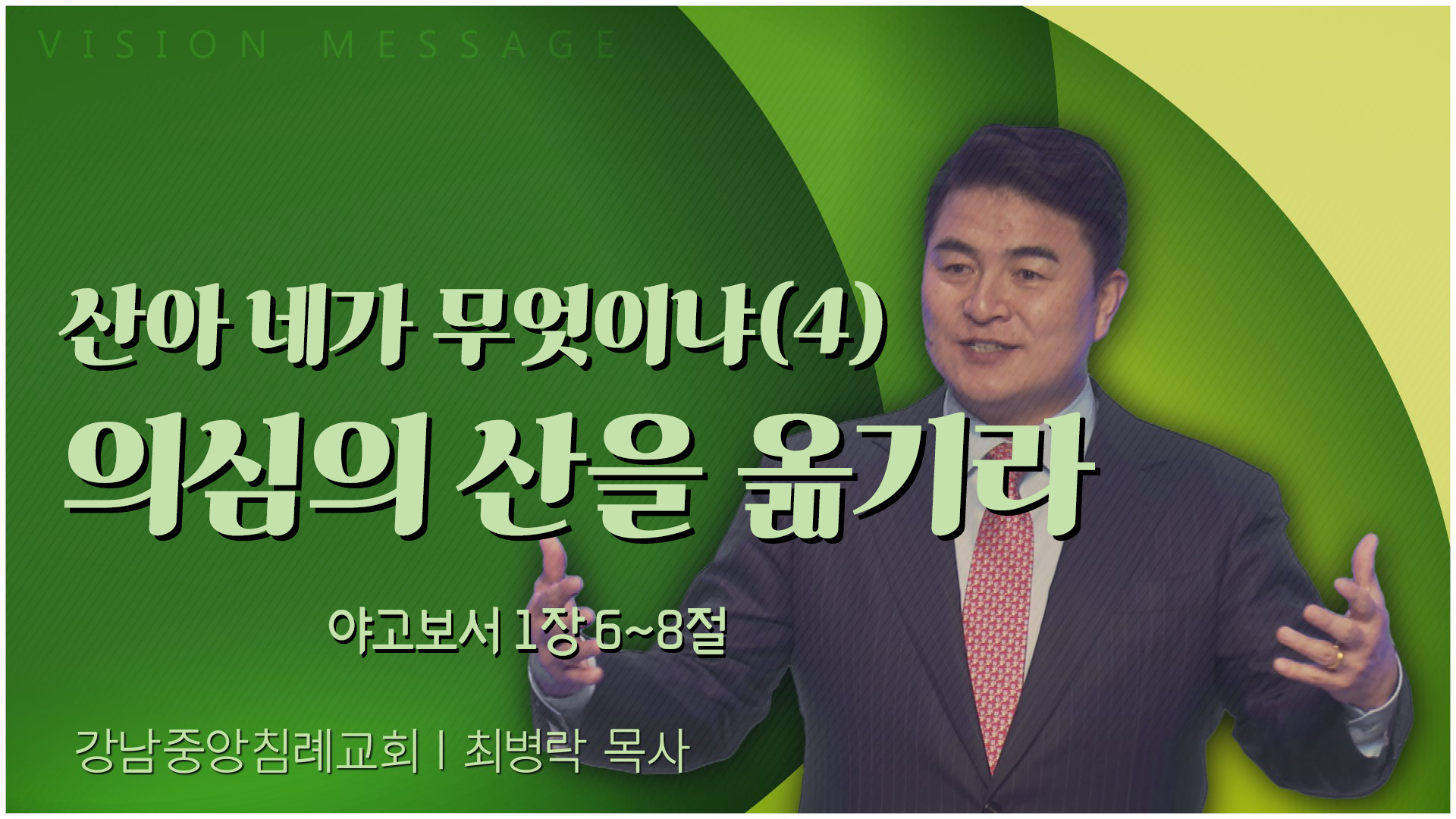산아 네가 무엇이냐(4) 의심의 산을 옮기라┃강남중앙침례교회 최병락 목사		