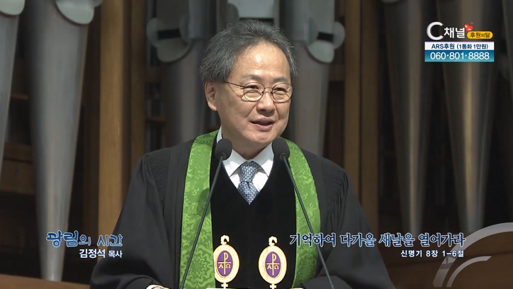 기억하여 다가올 새날을 열어가라┃광림교회 김정석 목사	