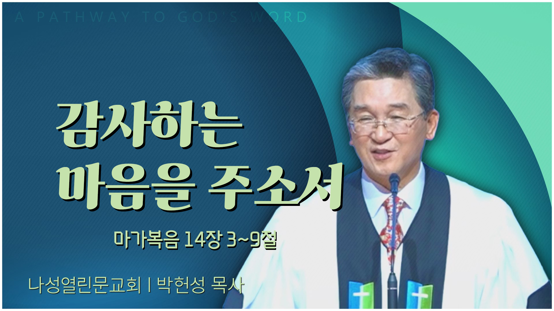 감사하는 마음을 주소서┃나성열린문교회 박헌성 목사	