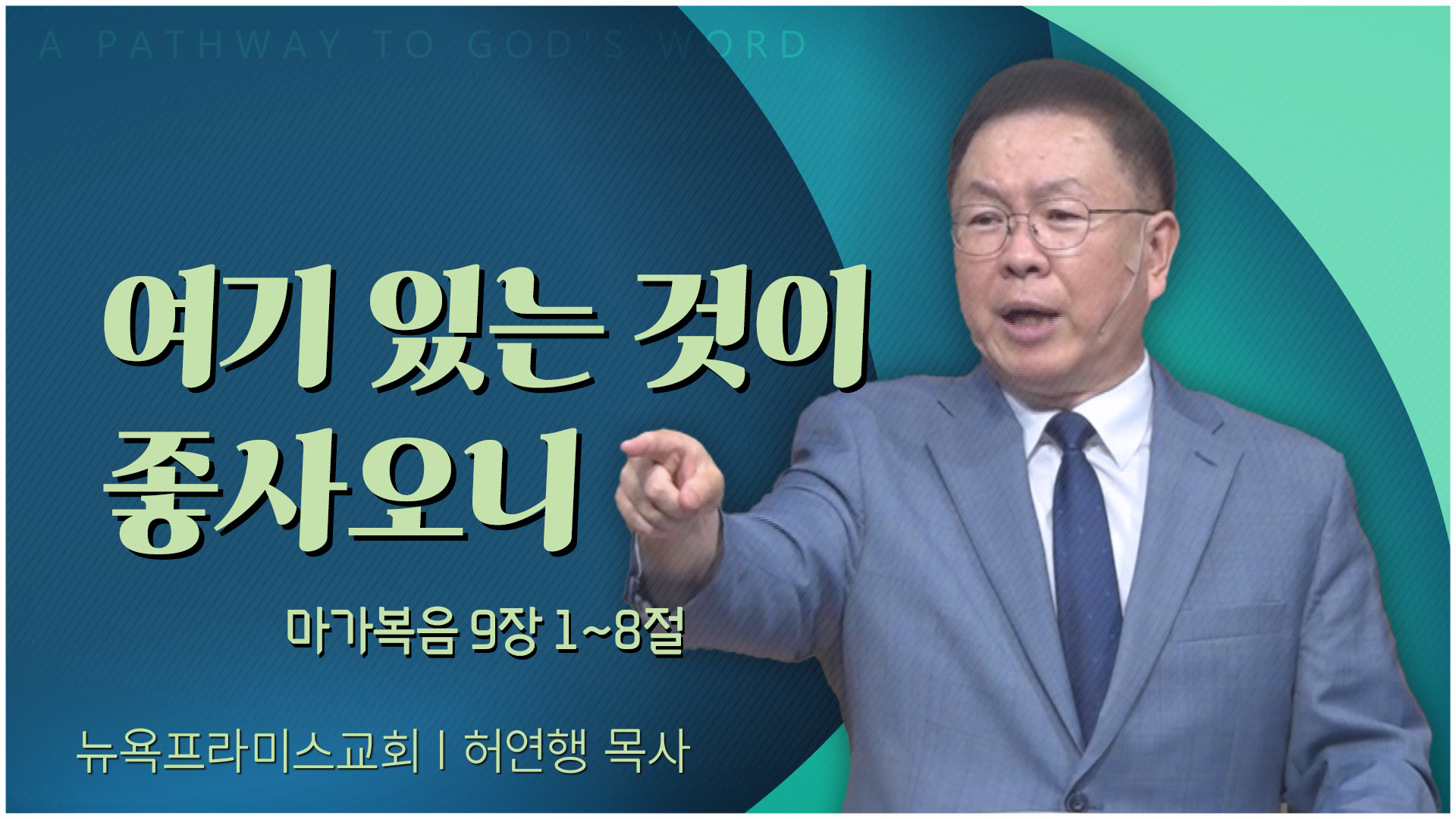 여기 있는 것이 좋사오니┃뉴욕프라미스교회 허연행 목사	