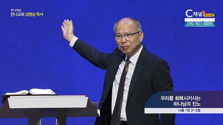 우리를 회복시키시는 하나님의 진노┃만나 워십 만나교회 김병삼 목사	