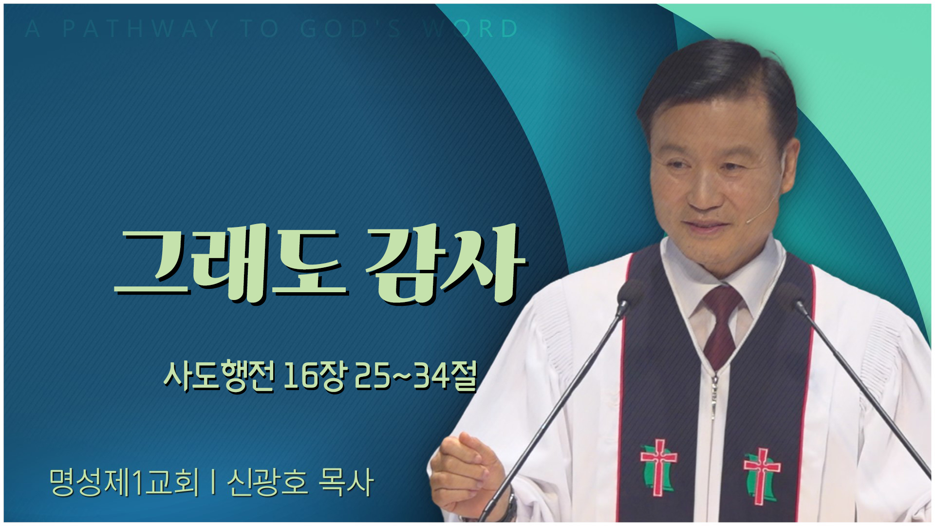 그래도 감사┃명성제1교회 신광호 목사	