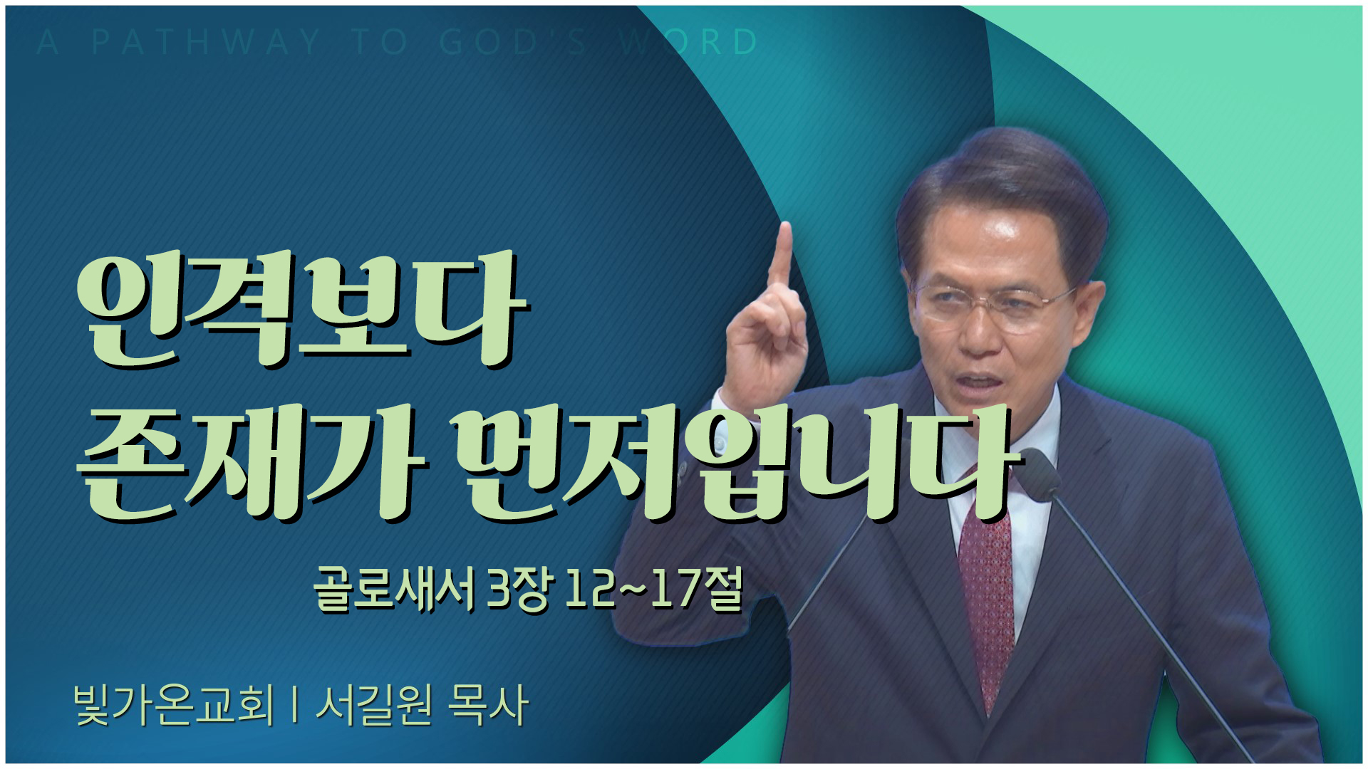 인격보다 존재가 먼저입니다┃빛가온교회 서길원 목사		