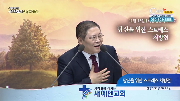 당신을 위한 스트레스 처방전┃새에덴교회 소강석 목사	