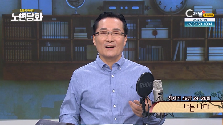 너는 나다┃김동기 목사 [노변담화] 653회	