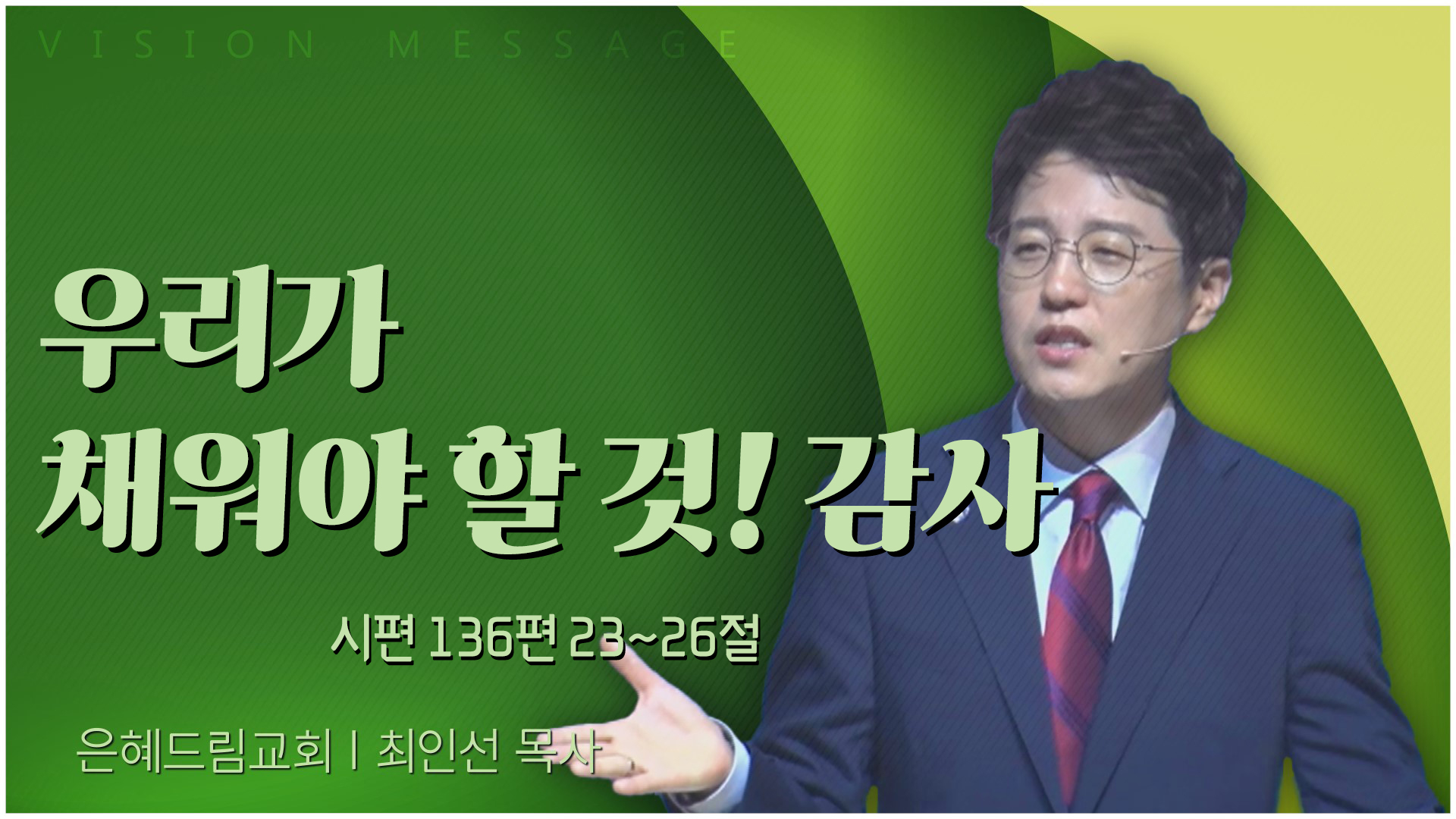 우리가 채워야 할 것! 감사┃은혜드림교회 최인선 목사	