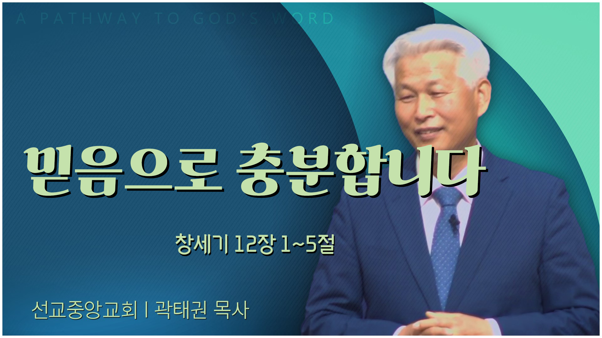 믿음으로 충분합니다┃선교중앙교회 곽태권 목사	