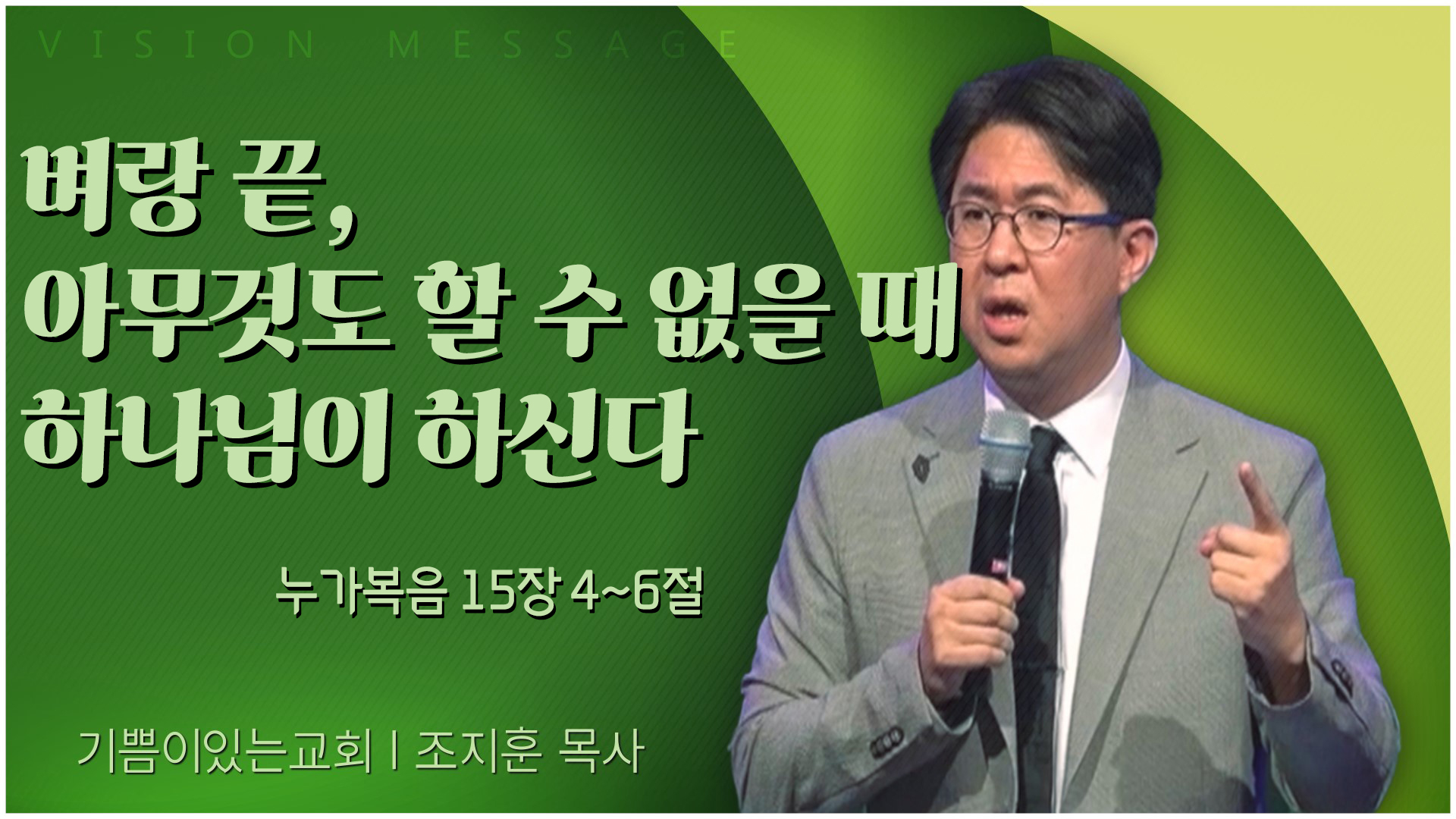 벼랑 끝, 아무것도 할 수 없을 때 하나님이 하신다┃기쁨이 있는 교회 조지훈 목사	