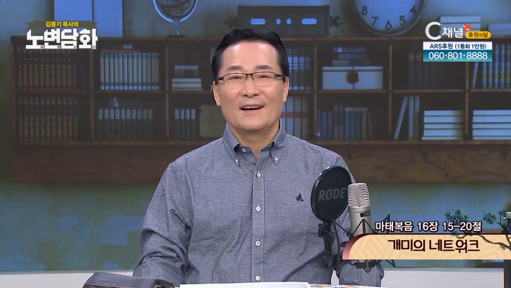 개미의 네트워크┃김동기 목사 [노변담화] 652회	