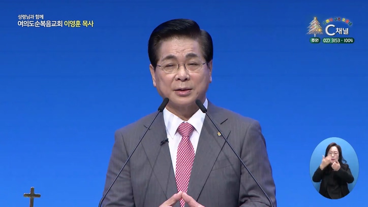 의로 다스리실 왕┃여의도순복음교회 이영훈 목사		