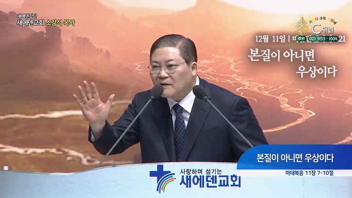 본질이 아니면 우상이다┃새에덴교회 소강석 목사	