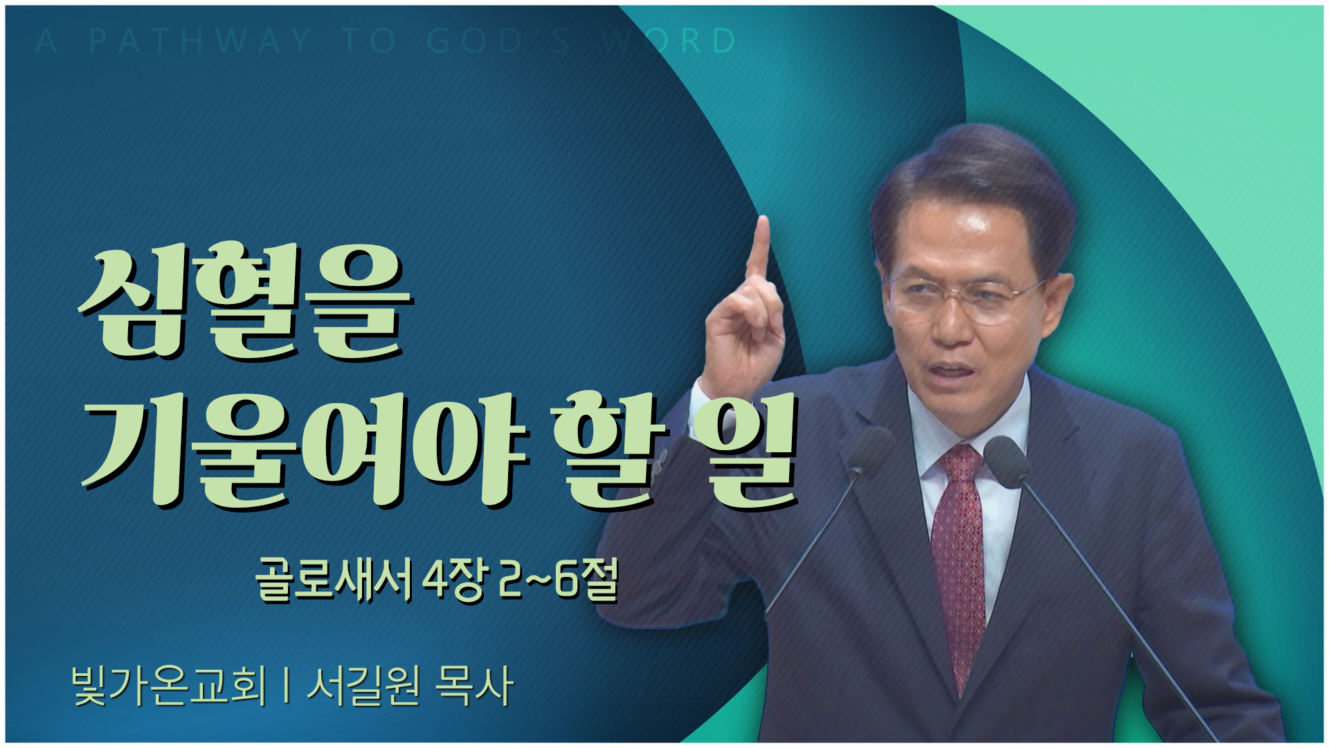 심혈을 기울여야 할 일┃빛가온교회 서길원 목사	